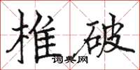 骆恒光椎破楷书怎么写