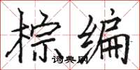 骆恒光棕编楷书怎么写
