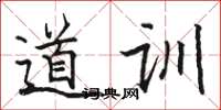 骆恒光道训楷书怎么写