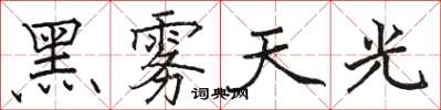 骆恒光黑雾天光楷书怎么写