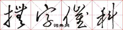 骆恒光抚字催科草书怎么写