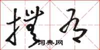 骆恒光抚有草书怎么写