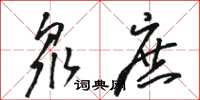 骆恒光众庶草书怎么写