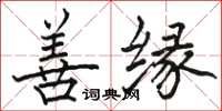 骆恒光善缘楷书怎么写