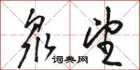 骆恒光众望草书怎么写