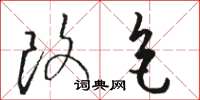 骆恒光改色草书怎么写