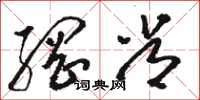 骆恒光纲常草书怎么写