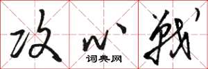 骆恒光攻心战草书怎么写
