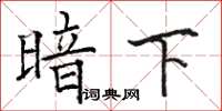 骆恒光暗下楷书怎么写
