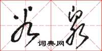骆恒光谷泉草书怎么写