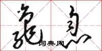 骆恒光龟息草书怎么写