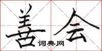 骆恒光善会楷书怎么写
