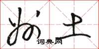 骆恒光州土草书怎么写