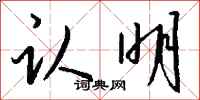 钱沛云认明行书怎么写