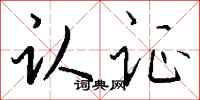 钱沛云认证行书怎么写