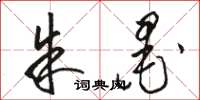 骆恒光朱墨草书怎么写