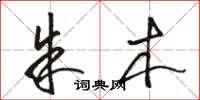 骆恒光朱木草书怎么写
