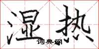 骆恒光湿热楷书怎么写