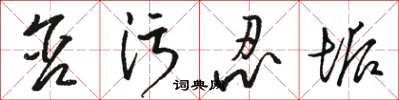骆恒光含污忍垢草书怎么写