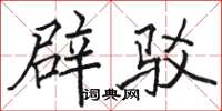 骆恒光辟驳楷书怎么写
