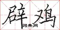 骆恒光辟鸡楷书怎么写