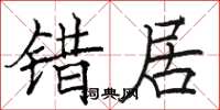 骆恒光错居楷书怎么写