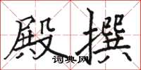 骆恒光殿撰楷书怎么写