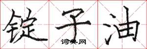 骆恒光锭子油楷书怎么写