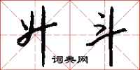 钱沛云升斗行书怎么写
