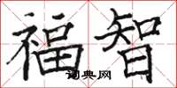 骆恒光福智楷书怎么写
