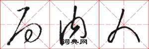骆恒光局内人草书怎么写