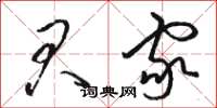 骆恒光君家草书怎么写