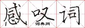 骆恒光感叹词楷书怎么写