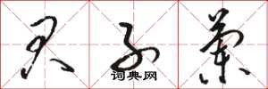 骆恒光君子兰草书怎么写