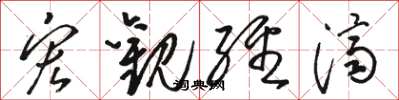 骆恒光宏观经济草书怎么写