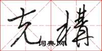 骆恒光克构草书怎么写