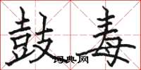 骆恒光鼓毒楷书怎么写