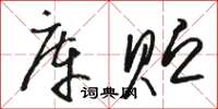 骆恒光库贮草书怎么写