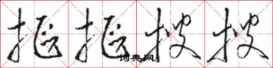 骆恒光抠抠搜搜草书怎么写
