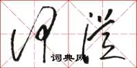 骆恒光何从草书怎么写