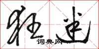 骆恒光狂迷草书怎么写