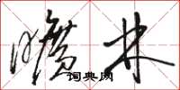 骆恒光旷林草书怎么写