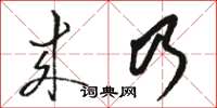 骆恒光来乃草书怎么写