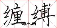 骆恒光缠缚楷书怎么写