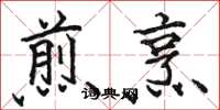 骆恒光煎烹楷书怎么写