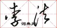 骆恒光李法草书怎么写
