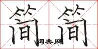 骆恒光简简楷书怎么写