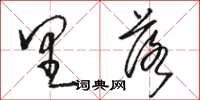 骆恒光里落草书怎么写