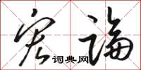 骆恒光宏论草书怎么写
