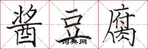 骆恒光酱豆腐楷书怎么写